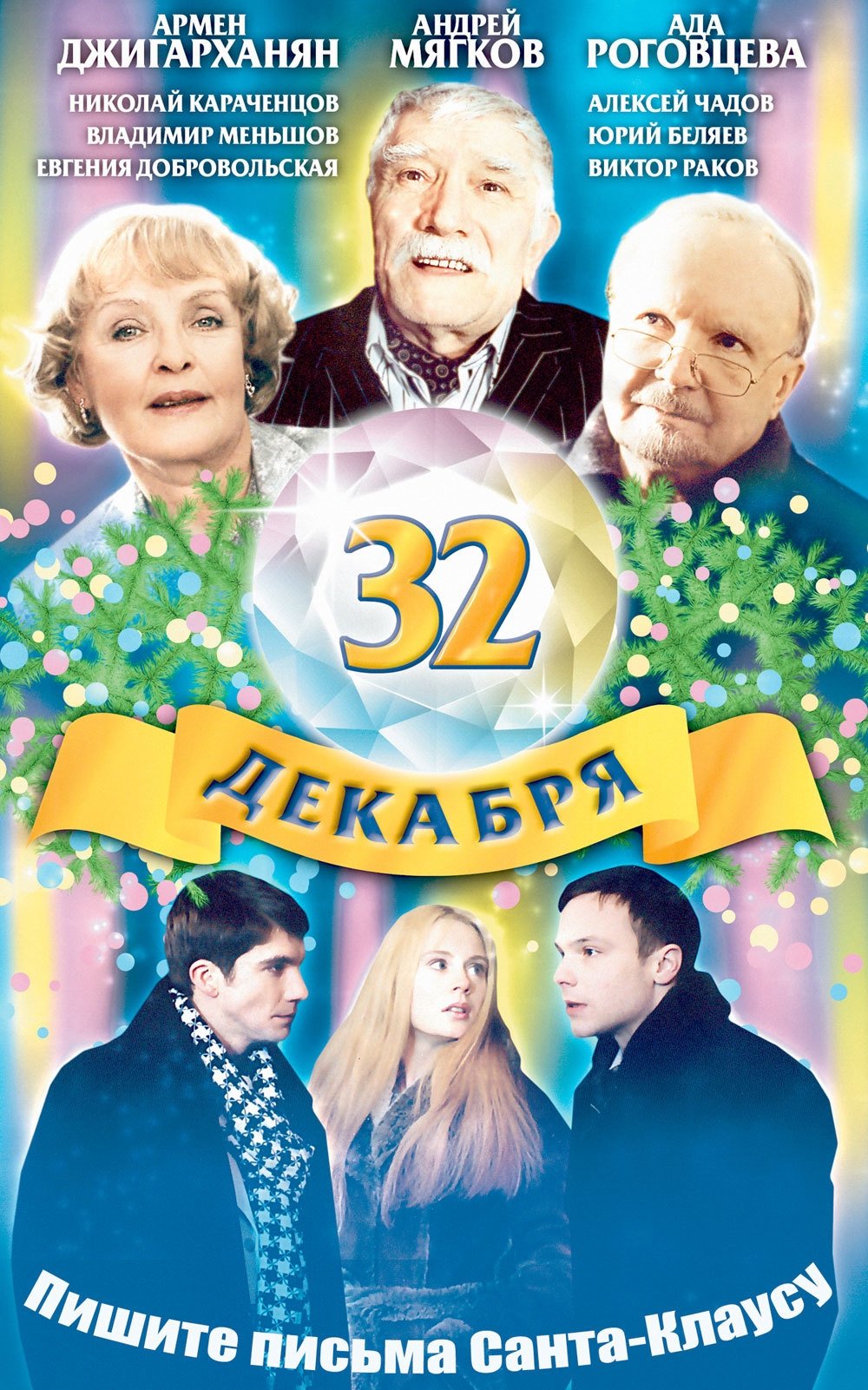 Постер 32 декабря